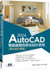 AutoCAD 2024電腦繪圖與絕佳設計表現--室內設計基礎