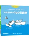 向世界傳愛的100個親親