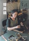 生活工藝誌第10期202406-熔與鑄