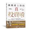 讓錢愛上你的真投資術：選股、存股、資產配置到社群操作，建立穩定「被動現金流」，小資族也能滾出大資產的理財王道