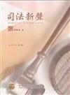 司法新聲146期 (113.07)