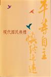 平等自主 慎終追遠-現代國民喪禮[113年7月修訂版]