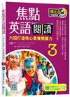 焦點英語閱讀 3：六招打造核心素養閱讀力 學測熱門推薦用書！【三版】