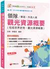 2025【補充延伸實務趨勢與議題】觀光資源概要(包括世界史地ˋ觀光資源維護)[華語ˋ外語領隊人員]［二十版］（領隊華語人員／外語人員）