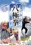 八極拳（全新封面版）