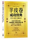 羊皮卷成功寶典：世界上最偉大的勵志書，大師級作品精華全新演繹