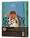 惡童三部曲（Ⅱ）證據【全新譯本】：人心的高貴與邪惡，全在這本書裡。