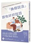 「換個說法」跟他好好說話：心理學博士教你依病程使用最佳應對金句，跟失智者有效溝通