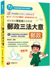 2025【郵政高階主管依據最新考科親自編寫】郵政專家陳金城老師開講：郵政三法大意(內勤)［七版］（專業職 內勤專用）
