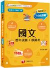 2025【海量試題一次練個夠】國文[歷年試題+模擬考]（升科大四技）