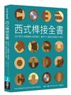 西式榫接全書：設計精巧╳結構穩固╳應用廣泛 翻倍木工藝時尚美感的木榫法