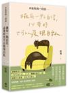 ＃給你的一段話：擁有一點自信，必要時也可以展現自私【暢銷增章版】