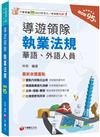 2025【法規+理論+實務一本GO!】導遊領隊執業法規〔華語、外語導遊領隊人員〕