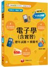 2025【根據108課綱編寫】電子學(含實習)[歷年試題+模擬考]（升科大四技二專）