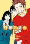 只想告訴你 愛藏版（3）
