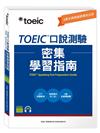 TOEIC口說測驗密集學習指南