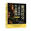 靈活社交，方圓有度的生存態度︰攏絡人心的處世原則，無論職場或生活，都需要掌握處世智慧