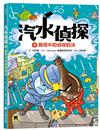 汽水偵探（4）：暴雨中的偵探對決