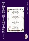 《太極拳經》關百益刊印本校注