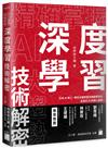 精確掌握 AI 大趨勢！深度學習技術解密：日本 AI 神人，帶你正確學會從機器學習到生成式 AI 的核心基礎