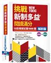 挑戰新制多益閱讀滿分：10回1000題模擬試題【解析版】（16K）