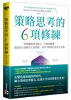 策略思考的6項修練：培養越級思考能力，全面性觀察，提前找出並解決上游問題，用更少時間完成更多目標