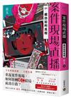 案件現場直播（1）：模仿犯的真相