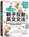 實體書+有聲書！0-12歲親子英文文法：邊聽故事邊學文法，同時結合親子共讀、品格教養的超級學習法！