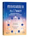 釋放情緒阻塞的12個練習：運用冥想朗讀及觀想技巧，就能重塑細胞記憶，找回快樂的自己