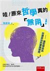 哇！原來哲學真的「無用」！—當哲學成為社會政治的實踐學問（第1版）