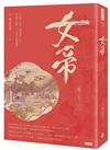 女帝 卷十三