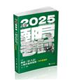 郵政三法（大意）x 郵件處理規則-內外勤適用（郵局考試適用）