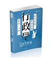 行政學析論（考（一、二、三級）‧普考‧三四等特考‧升等考‧國軍轉任‧研究所考試適用）