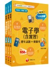 2025[電機與電子群資電類升科大四技統一入學測驗題庫版套書：根據課綱核心，設計全新情境試題，符合最新課綱！