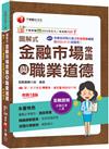 2025【精編綱要圖表】圖解式金融市場常識與職業道德〔18版〕〔金融從業人員〕