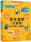 2025【根據108課綱編寫】基本電學(含實習)[歷年試題+模擬考]升科大四技二專）