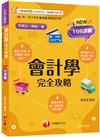 2025【接軌國際會計準則】會計學完全攻略［三版］（升科大四技二專）
