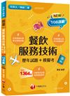 2025【系統分類題庫】餐飲服務技術[歷年試題+模擬考]（升科大四技二專）