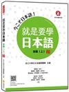 就是要學日本語 初級（上） 新版