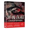 罪後真相，人性與罪惡的邊界︰戀童癖殺手、未成年罪犯、種族大屠殺、華裔滅門案……從變態心理到群體犯罪，揭開罪惡背後的真相