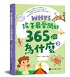 孩子最愛問的365個為什麼 2