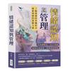 情緒認知與管理：反向調解法、ACT原則、重塑自我意象、情緒認知理論……了解情緒的多種形式，探索情緒的深層力量