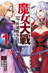 魔女大戰 32名異能魔女交戰廝殺（1）