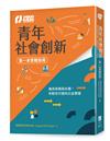 青年社會創新【第一本實戰指南】：兼具商模與永續，年輕世代邁向公益實踐