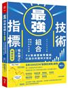 最強技術指標組合（暢銷新版）︰96張線圖破解騙線，打造你的獲利方程式