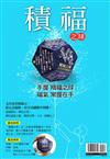 積福之球：手握積福之球，福氣常握在手