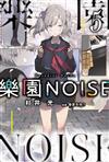 樂園NOISE（5）