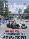 漾台中NO.32(113/08)-亞洲唯一F1賽車展演9/28封街炫技