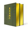 東周列國志(上下)