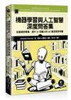 機器學習與人工智慧深度問答集：從基礎到專業，提升AI知識力的30道深度思考題